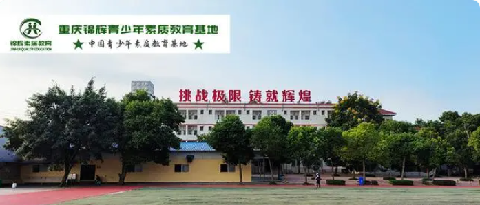 重慶孩子叛逆不上學(xué)怎么辦？來(lái)重慶環(huán)帝錦輝青少年叛逆教育基地