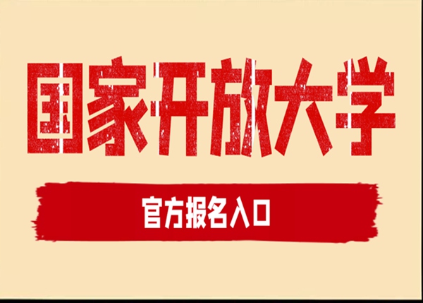 湖北武漢國(guó)家開(kāi)放大學(xué)（原稱電大）現(xiàn)已啟動(dòng)2025年春季招生！-圖1