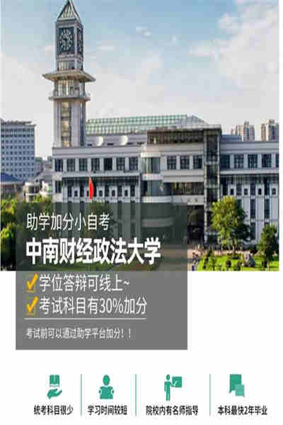 中南財經政法大學自考本科(專升本)法學怎么報名？
