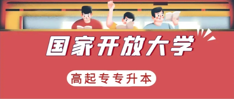 2025年成人中專學(xué)校（電大中專）招生簡章及官方報(bào)名入口-圖1