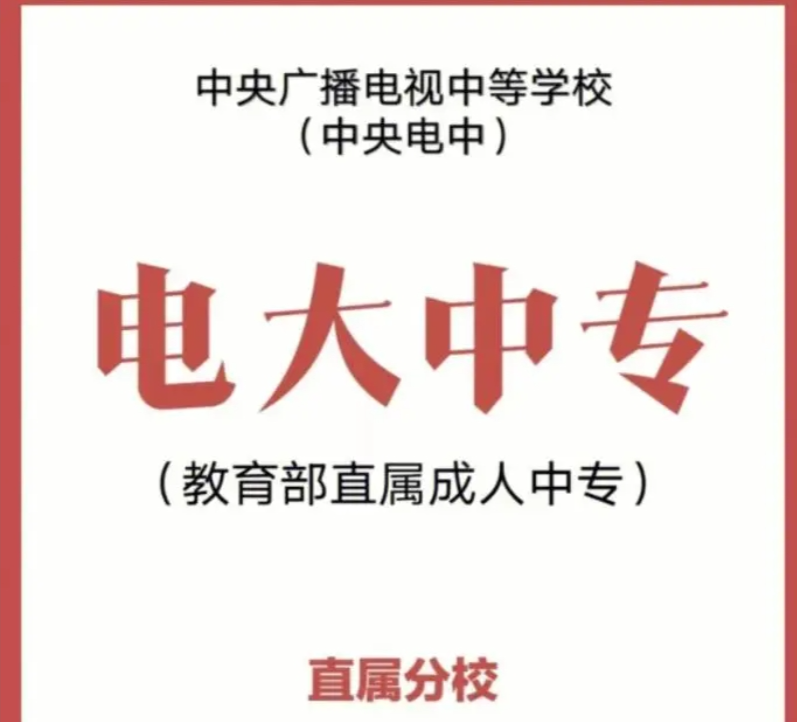 2025年成人中專學(xué)校（電大中專）招生簡章及官方報(bào)名入口-圖2
