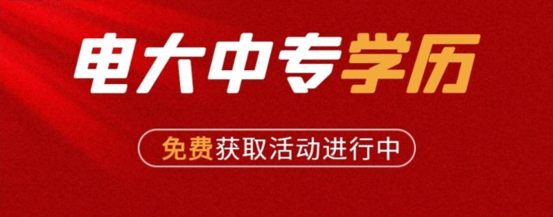 2025年成人中專學(xué)校（電大中專）招生簡章及官方報(bào)名入口-圖3
