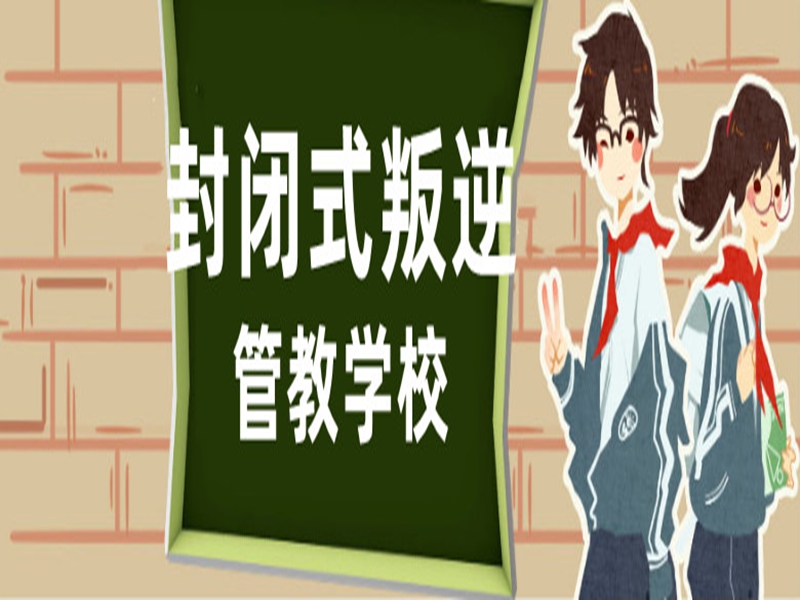 湖南省孩子叛逆戒網(wǎng)癮學校-圖3