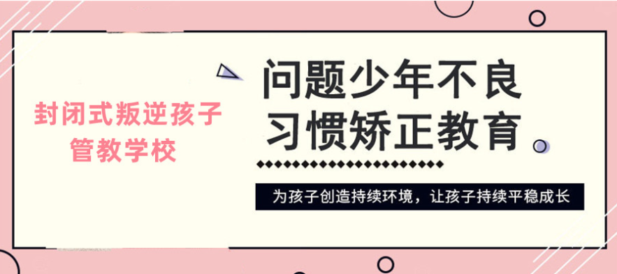 江西十大專門矯正青少年叛逆厭學網(wǎng)癮教育學校名單一覽-圖1