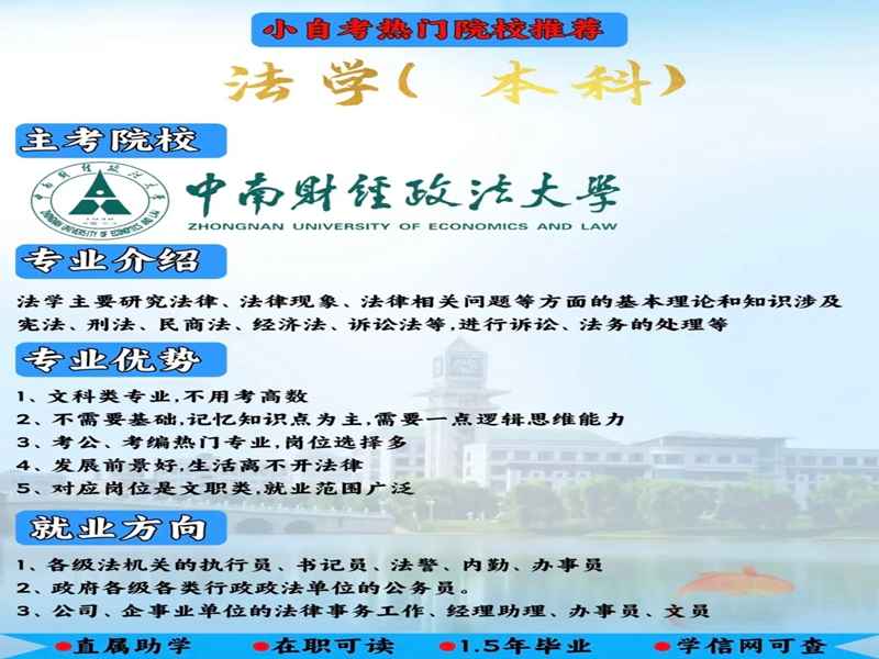 2025年小自考本科中南財(cái)經(jīng)政法大學(xué)法學(xué)專(zhuān)業(yè)報(bào)考指南＋報(bào)名入口-圖3