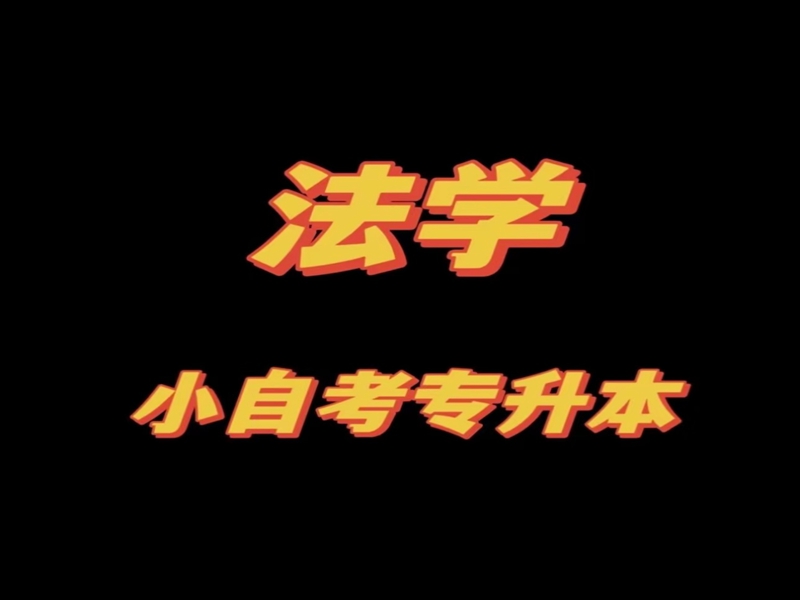 法學自考本科有哪些學校招生？中南財經(jīng)政法大學報名入口-圖2