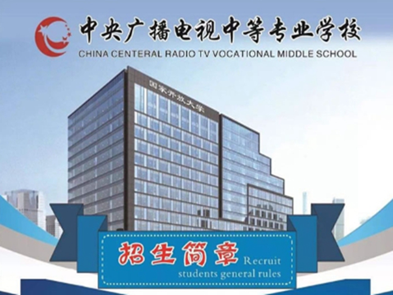 2025年國家開放中等專業(yè)學(xué)校(電大中專)最新報名官方網(wǎng)址-圖1