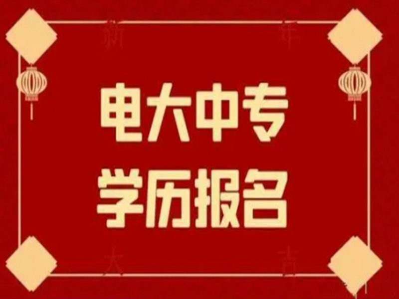 2025中央廣播電視中等專(zhuān)業(yè)學(xué)校(電大中專(zhuān))官網(wǎng)報(bào)名網(wǎng)址-圖1