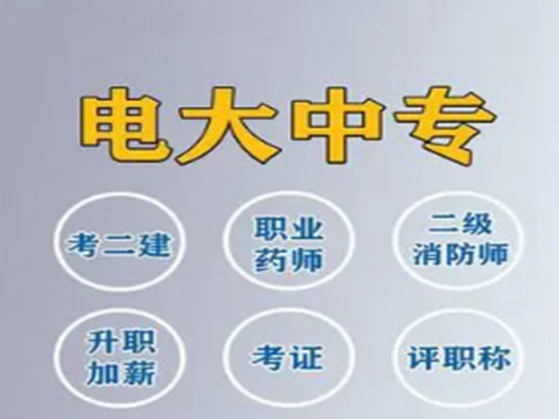 2025年電大中專報名入口(官網(wǎng)最新發(fā)布)-圖1