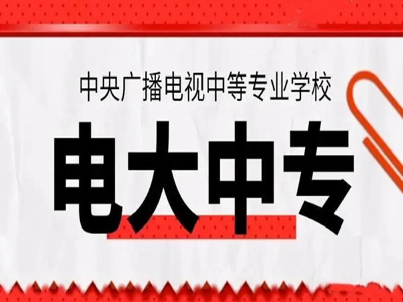 2025年電大中專報名入口(官網(wǎng)最新發(fā)布)-圖2