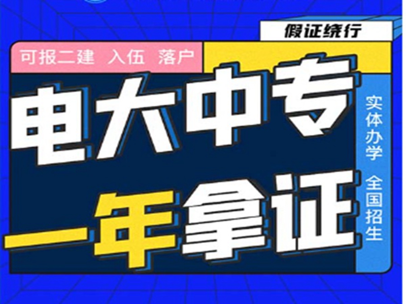 2025年電大中專官方報(bào)名通道/國家唯一承認(rèn)成人中專-圖1