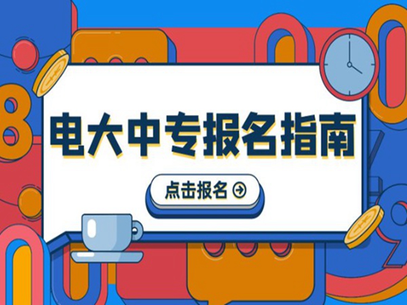 2025年國(guó)家開(kāi)放中等專業(yè)學(xué)校(電大中專)最新報(bào)名官方網(wǎng)址-圖1