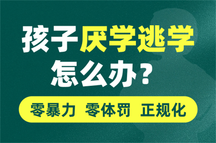 湖北荊門值得選擇的10大叛逆學(xué)校排名推薦-叛逆學(xué)校地址電話-圖1