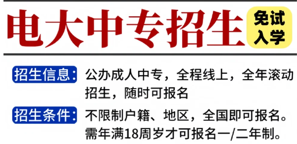 電大中專報名到拿證流程詳細(xì)!-圖1
