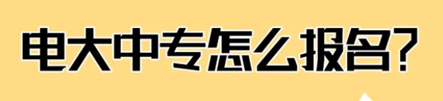 一年制電大中專報(bào)名!無(wú)學(xué)歷也能輕松報(bào)名拿證!報(bào)名指南攻略-圖1