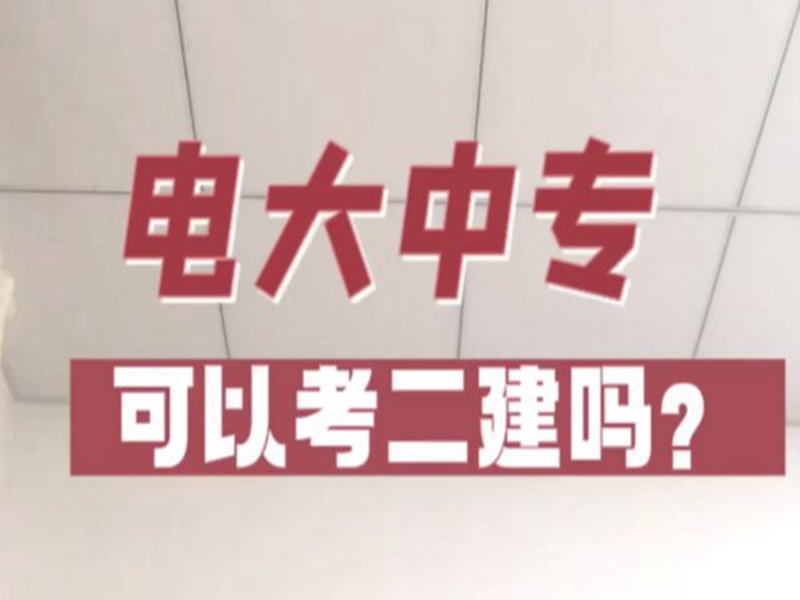 2025年國家開放中等專業(yè)學校(電大中專)最新報名官方網(wǎng)址-圖1