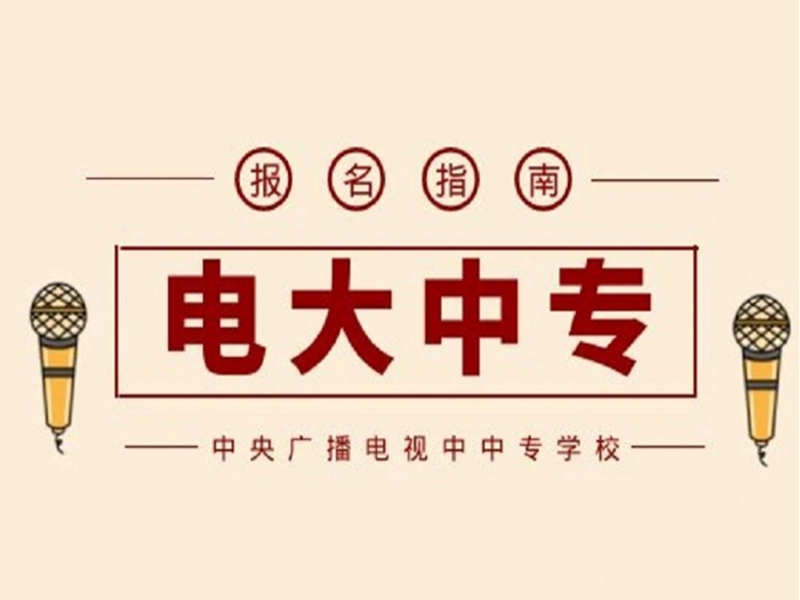 2025年國家開放中等專業(yè)學校(電大中專)最新報名官方網(wǎng)址-圖2