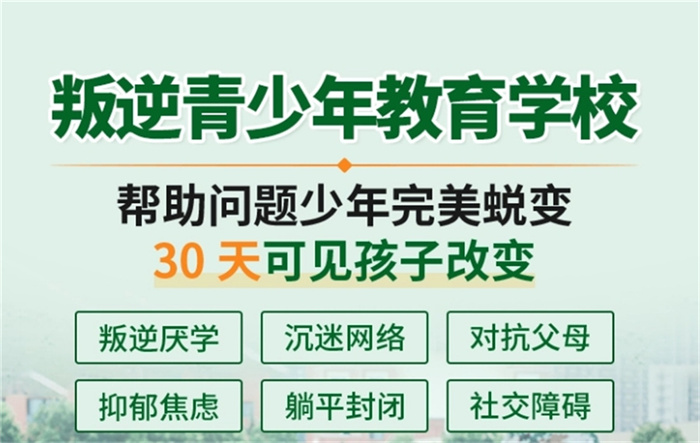 河南省安陽市改變問題青少年管教學?？诒扑]-圖1