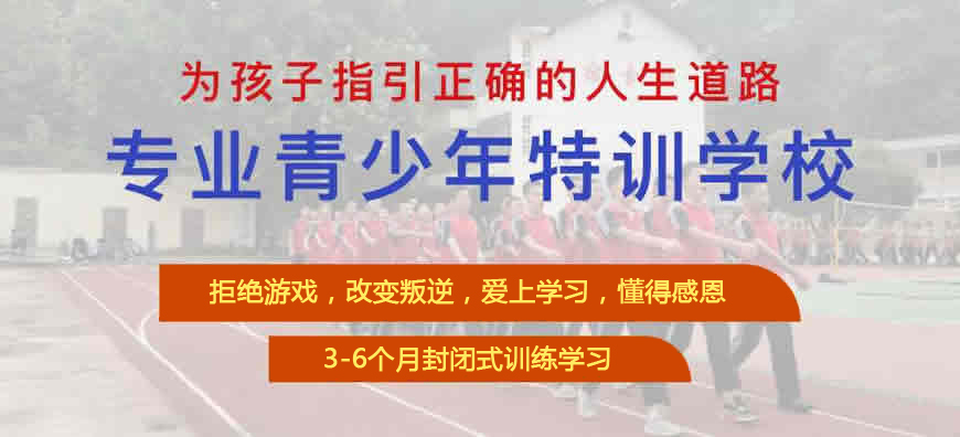 2025年-湖北地區(qū)青春叛逆少年特訓封閉式心理矯正學校-圖1