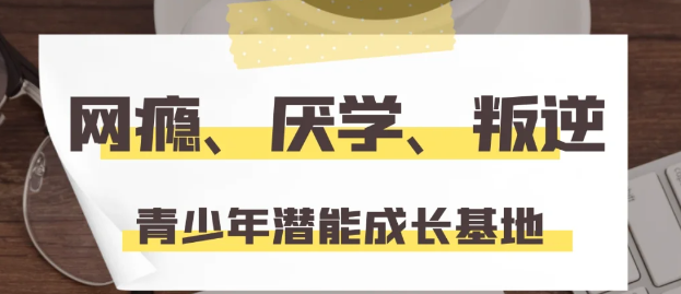 武漢紐特教育青少年叛逆學(xué)校怎么樣？地點(diǎn)在哪里？-圖1