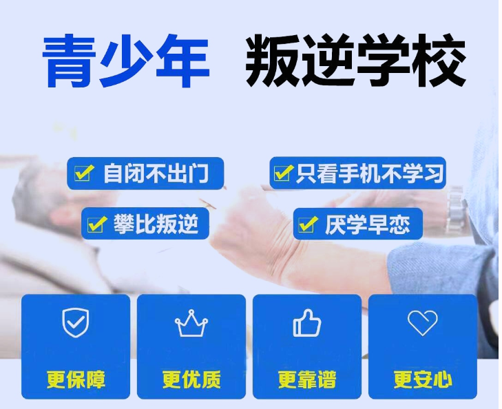 湖南邵陽排名前5青少年叛逆管理特訓(xùn)機(jī)構(gòu)排名_精選出爐-圖2