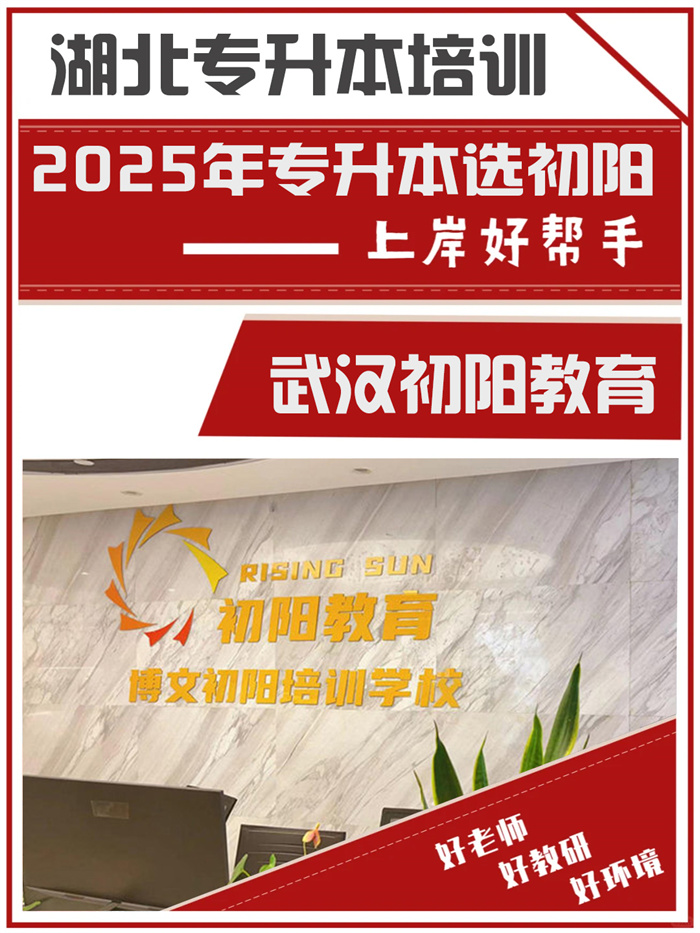 2025年武漢專升本培訓機構口碑榜大盤點，看看你選對了嗎？初陽升本-圖1