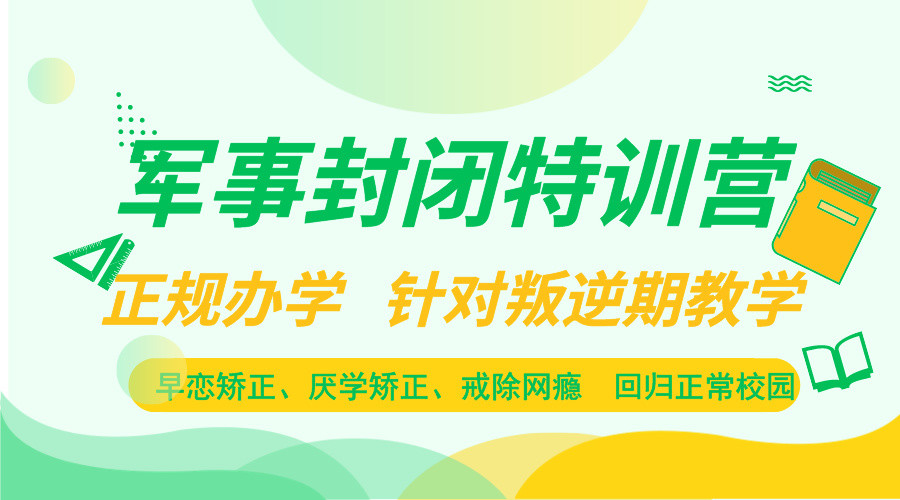 湖南地區(qū)10-17歲青少年叛逆管教特訓(xùn)學(xué)校-圖1