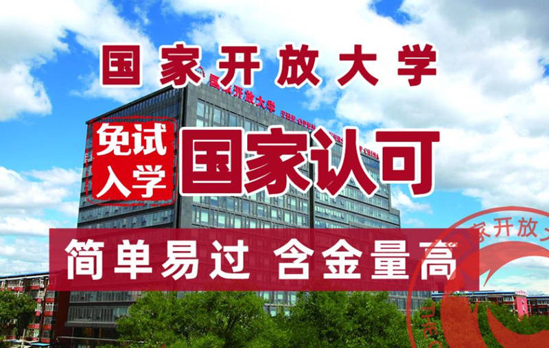 國(guó)家開放大學(xué)真的可以全程托管嗎??jī)H需咸寧線下一次-圖1 國(guó)家開放大學(xué)真的可以全程托管嗎??jī)H需咸寧線下一次-圖1