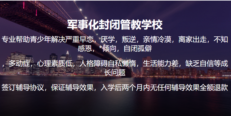 北京10大正規全封閉學校叛逆教育學校排行榜一覽-圖1