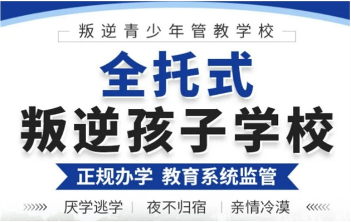 2025年國內(nèi)十大正規(guī)管教叛逆孩子機(jī)構(gòu)排名，幫助家長解決孩子叛逆問題-圖1