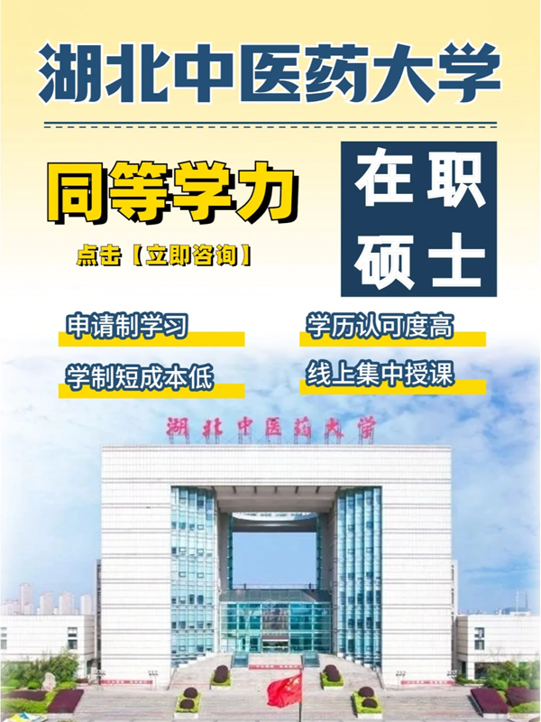 湖北中醫(yī)藥大學(xué)同等學(xué)力在職碩士報考指南+官方報名入口-圖1
