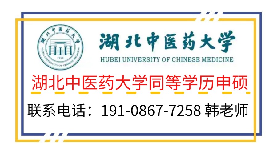 2025年湖北中醫(yī)藥大學(xué)碩士研究生招生簡章+考試官方報(bào)考入口-圖2