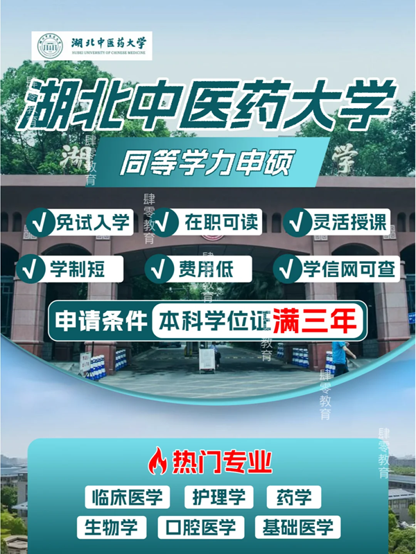 湖北中醫(yī)藥大學(xué)2025年同等學(xué)力人員申請碩士學(xué)位招生簡章-圖1