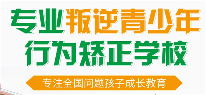  邯鄲雞澤縣叛逆期全封閉勵志教育學(xué)校排名前十名單-圖1