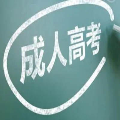 2025年安慶師范大學(xué)成人高考招生簡章官方發(fā)布一覽表