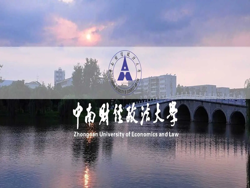 2025年中南財(cái)經(jīng)政法大學(xué)成人高考（函授）招生簡(jiǎn)章-圖1