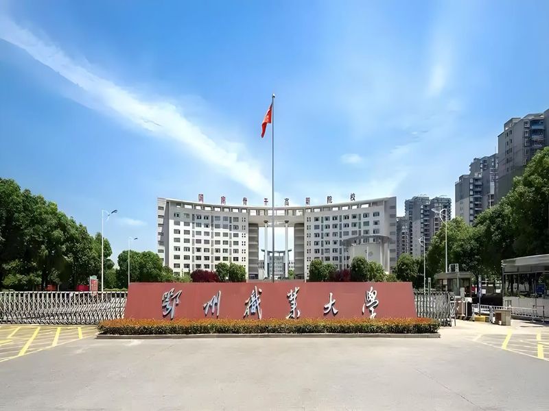 2025年鄂州職業(yè)大學成人高考函授專科招生——材料工程技術專業(yè)報名指南-圖1