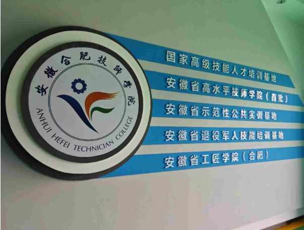 2025年安徽合肥技師學院（免學費+公辦院校）——招生簡章-圖1