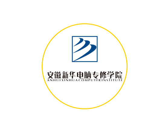 安徽新華電腦技術(shù)學(xué)?！不罩攸c(diǎn)中專學(xué)校-圖1