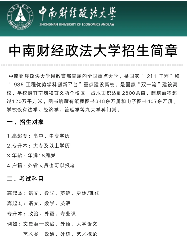 中南財經(jīng)政法大學成人高考最新招生簡章 -圖1