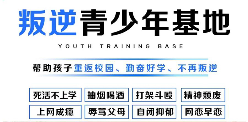 襄陽地區問題青少年全封閉式特訓營(叛逆厭學網癮管教學校)-圖1