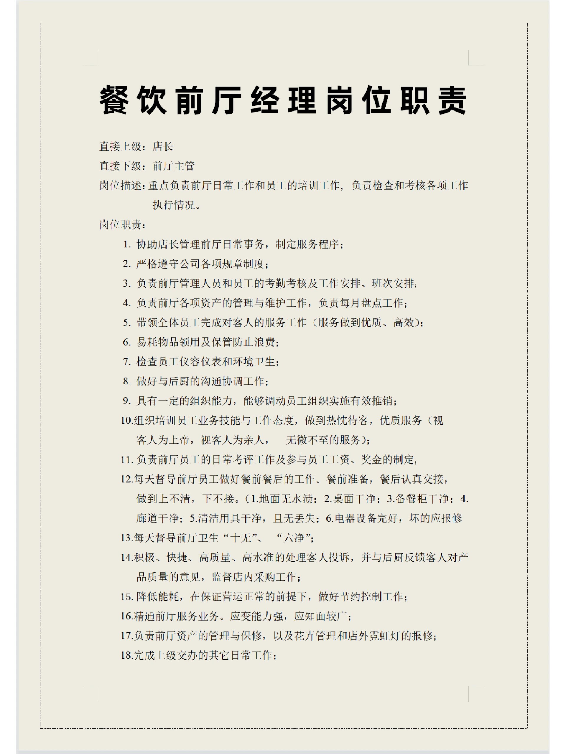 前廳經(jīng)理崗位職責(zé) 工作內(nèi)容-圖1