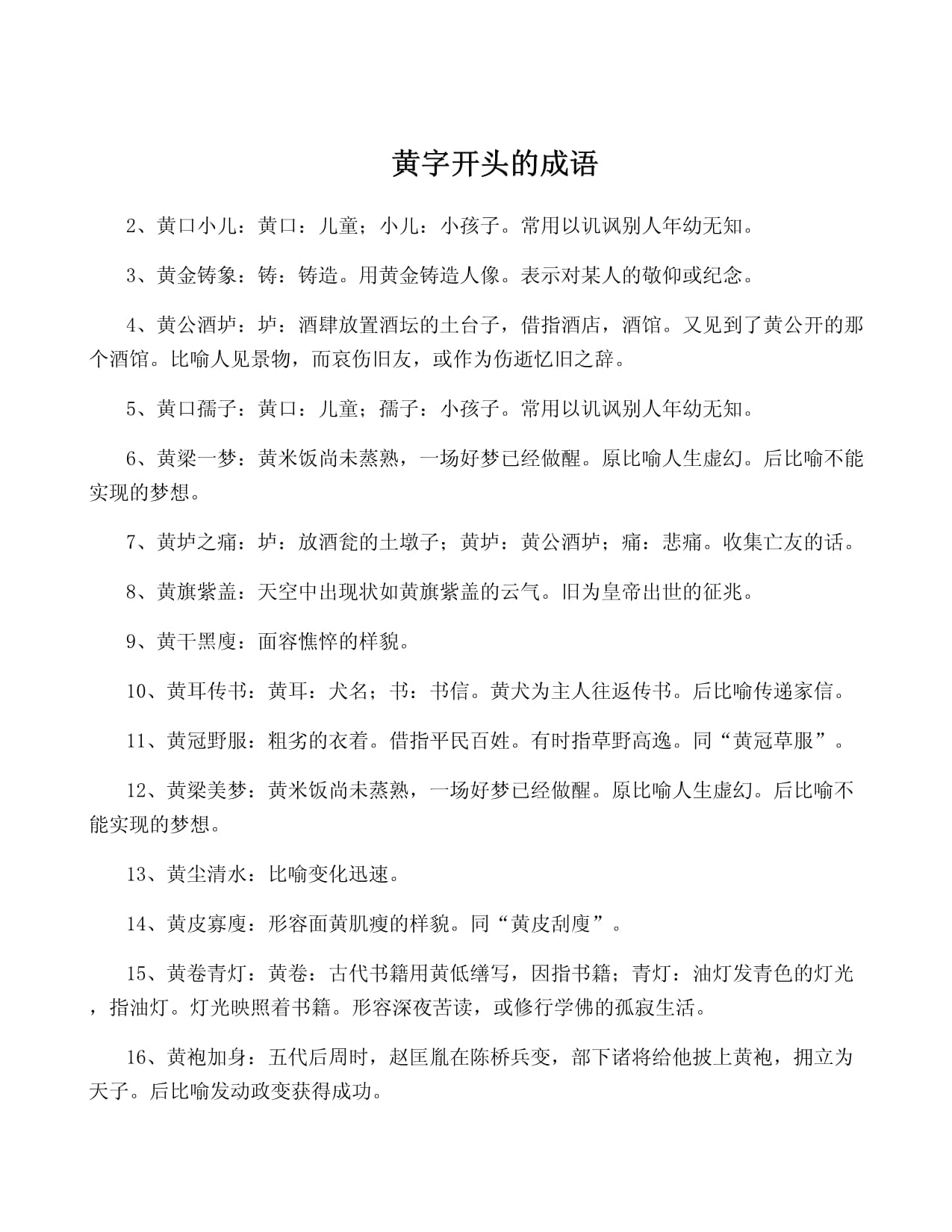 黃字開(kāi)頭的成語(yǔ)-圖1