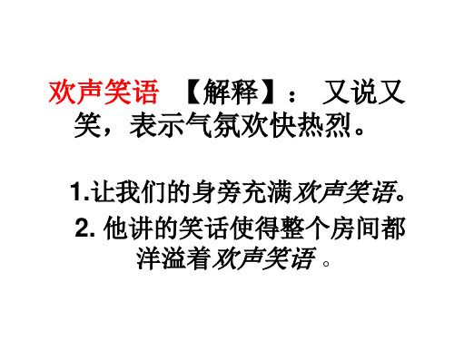 歡聲笑語(yǔ)的意思-圖1