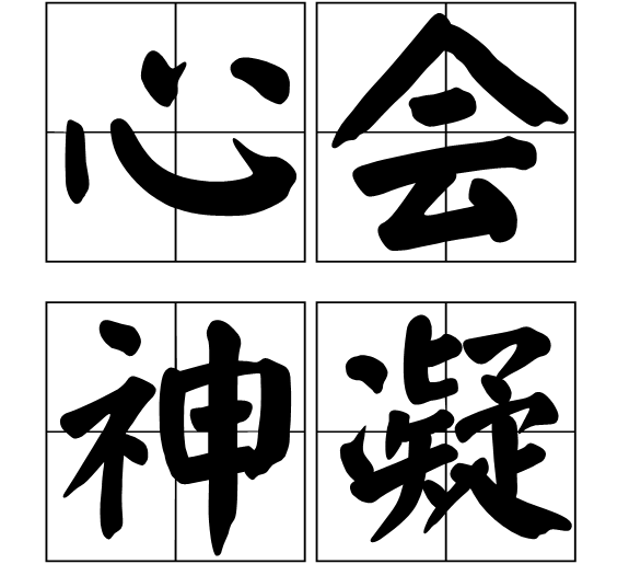 心會(huì)神凝的意思-圖1
