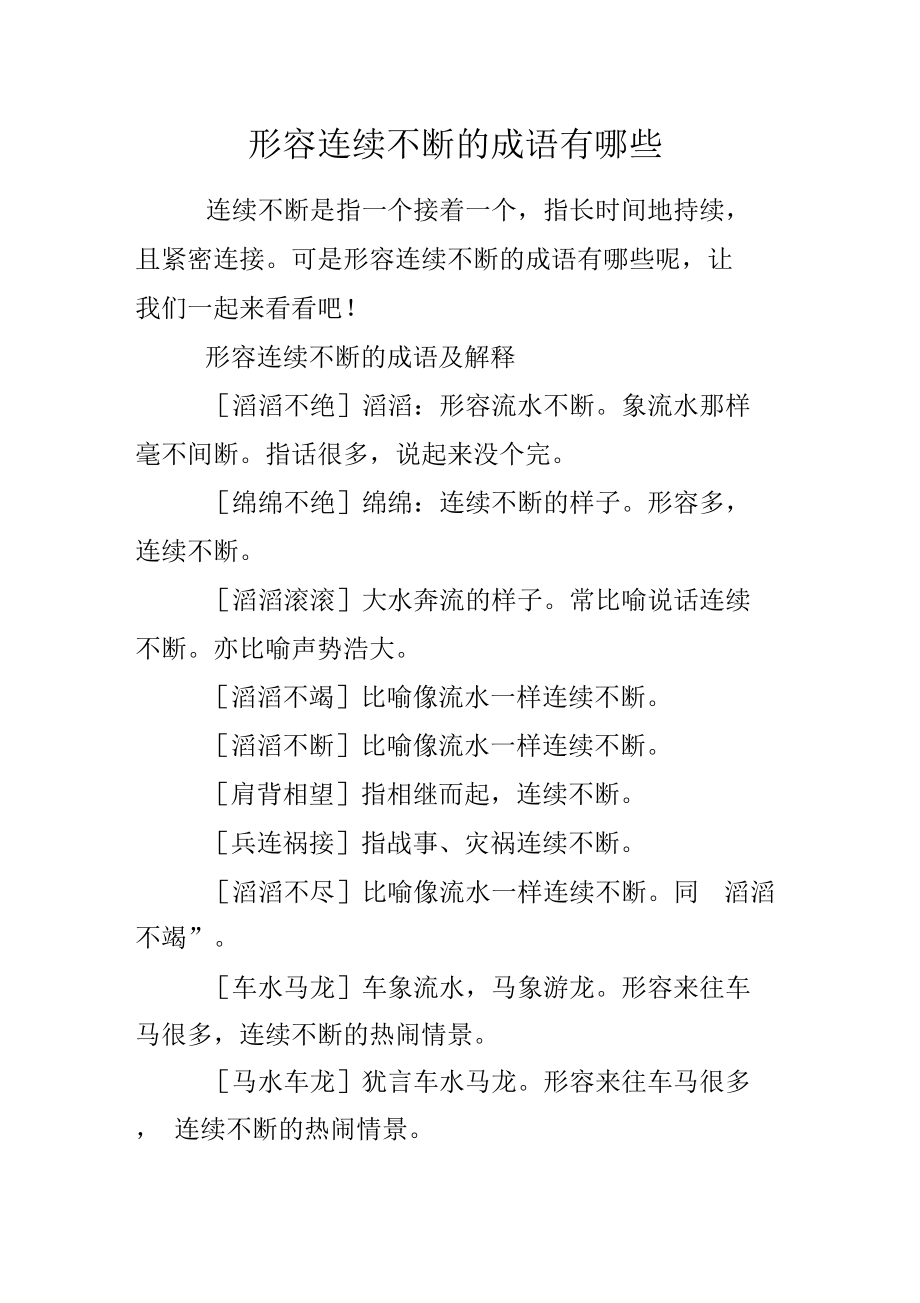 連續不斷的意思-圖1