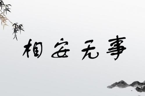 相安無(wú)事造句-圖1