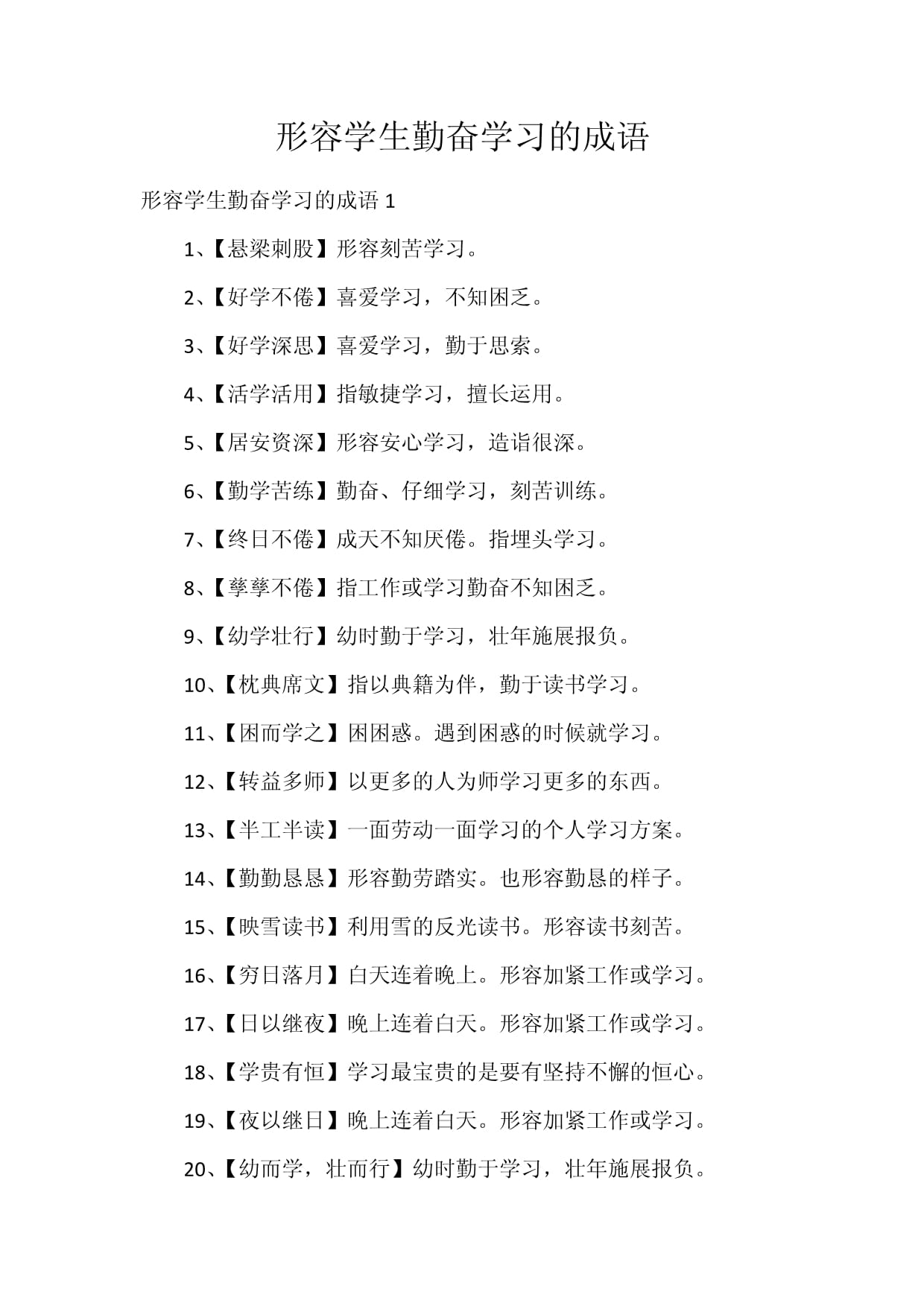 勤奮好學(xué)的成語-圖1
