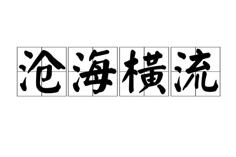 滄海橫流是什么意思_近義詞_來(lái)源-圖1