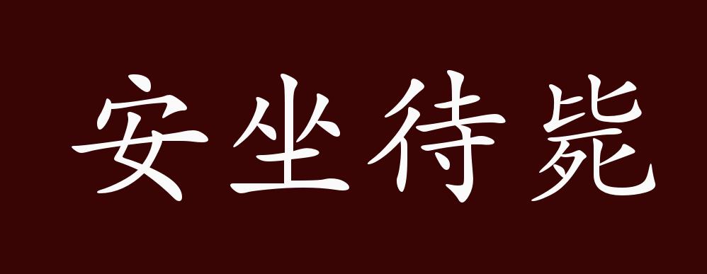 安坐待斃是什么意思_近義詞_來(lái)源-圖1